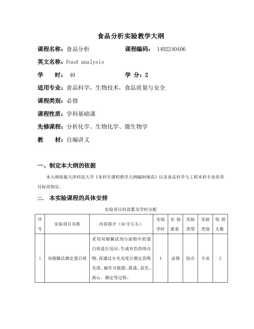 《食品分析》实验教学大纲