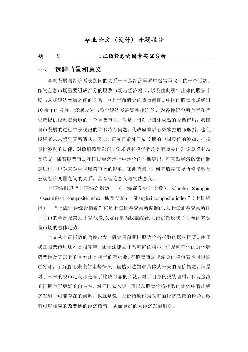 上证指数影响因素实证分析[开题报告]