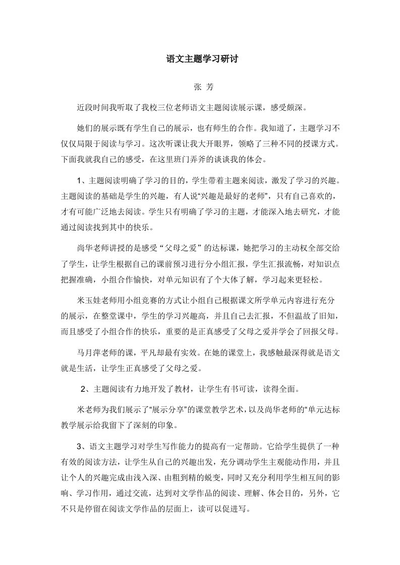 语文主题学习研讨