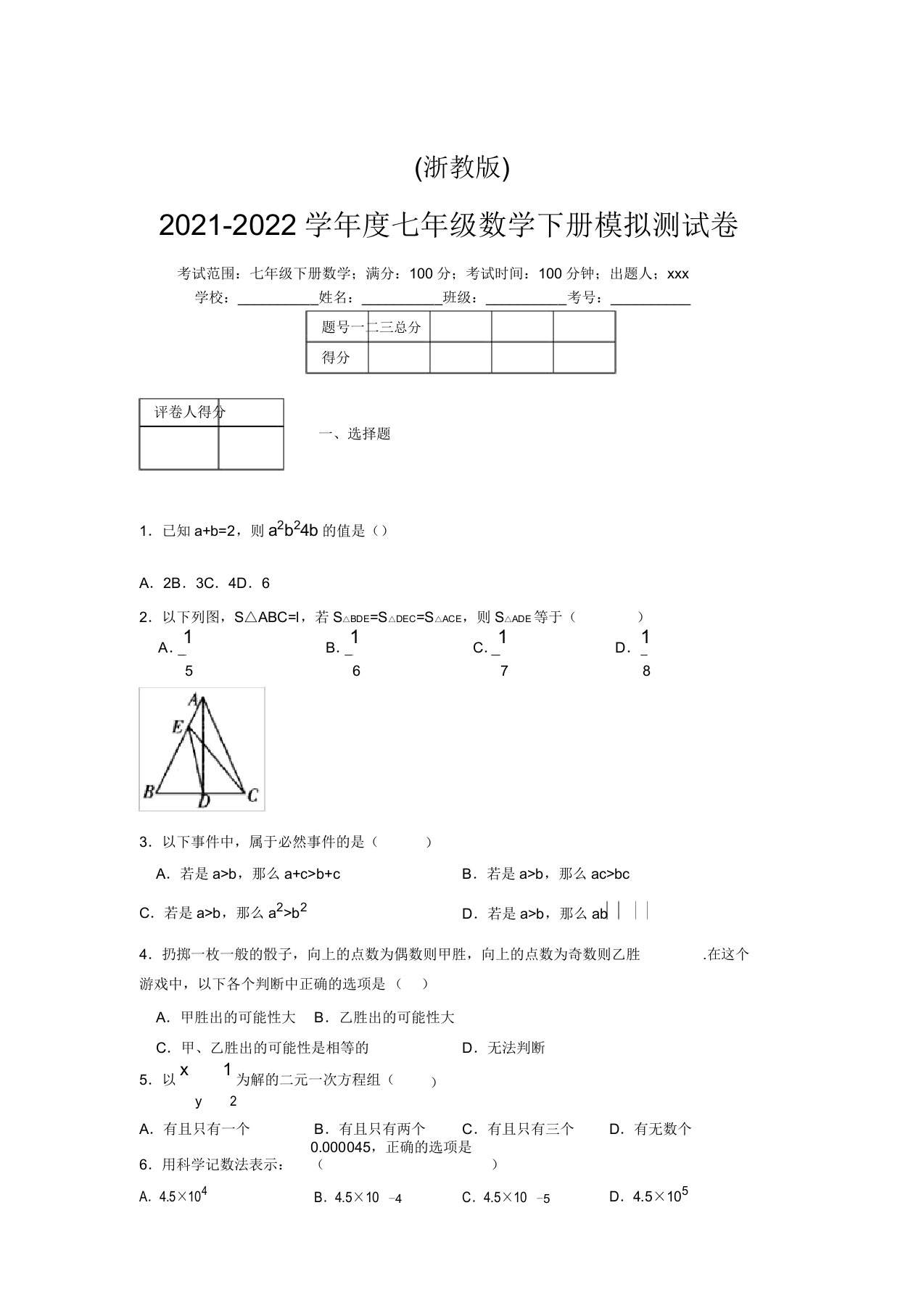 浙教版2021-2022学年度七年级数学下册模拟测试卷(2759)