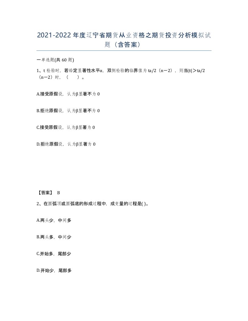 2021-2022年度辽宁省期货从业资格之期货投资分析模拟试题含答案