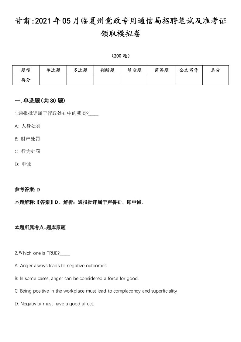 甘肃2021年05月临夏州党政专用通信局招聘笔试及准考证领取模拟卷第15期（附答案详解）