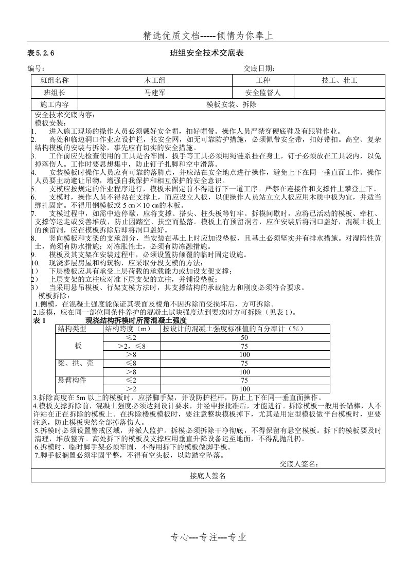 各班组安全技术交底表(共5页)