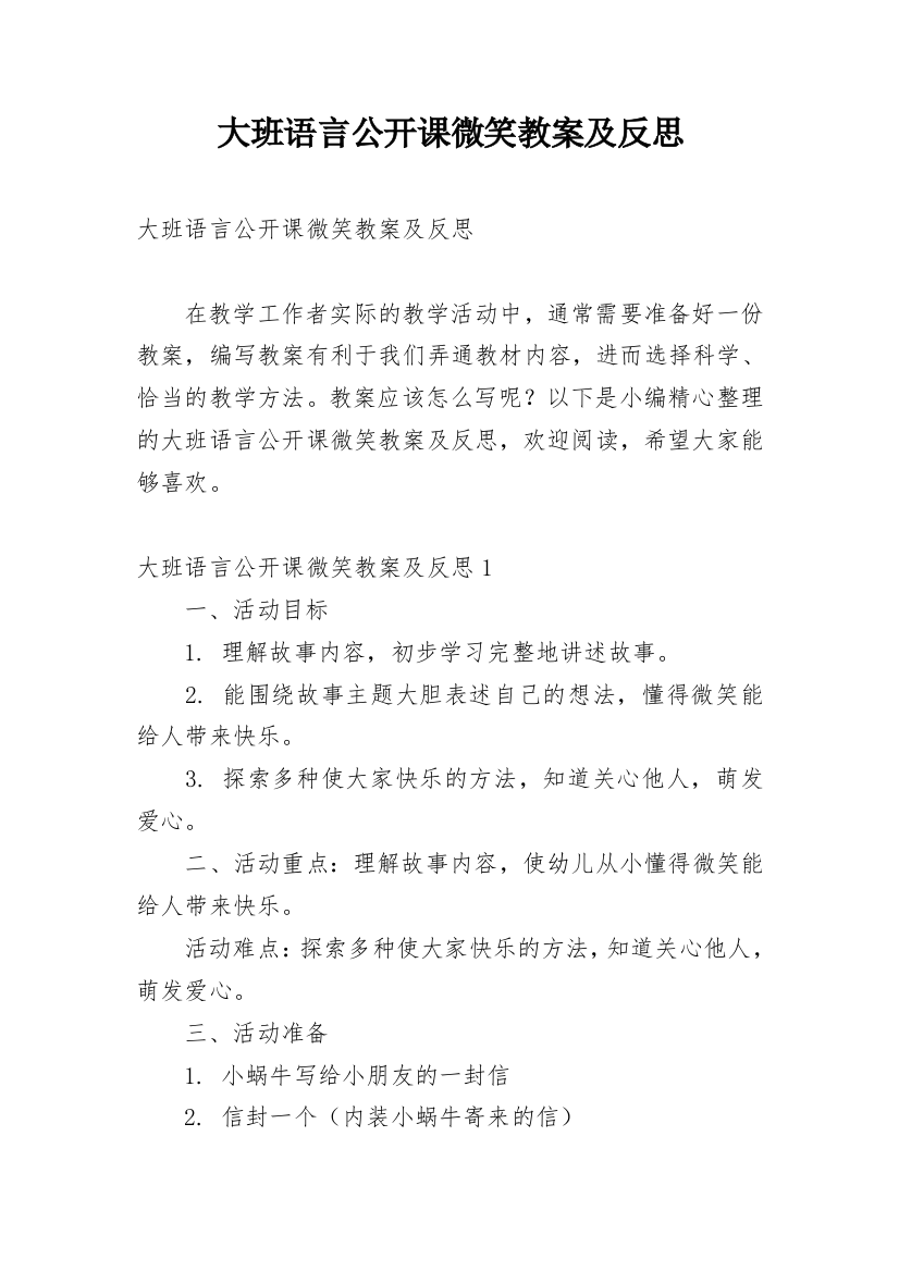 大班语言公开课微笑教案及反思