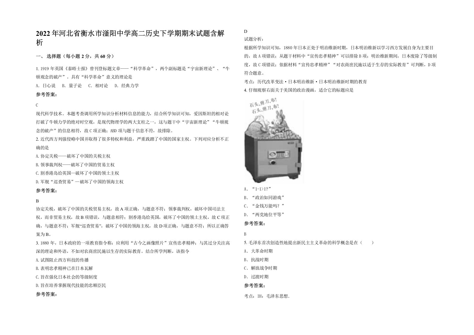 2022年河北省衡水市滏阳中学高二历史下学期期末试题含解析