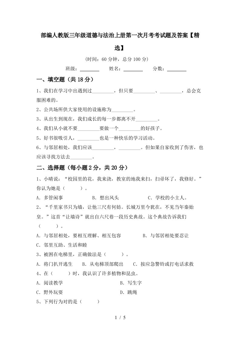 部编人教版三年级道德与法治上册第一次月考考试题及答案精选