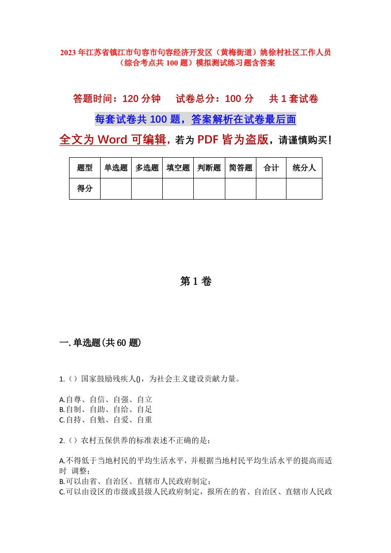 2023年江苏省镇江市句容市句容经济开发区黄梅街道姚徐村社区工作人员综合考点共100题模拟测试练习题含答案