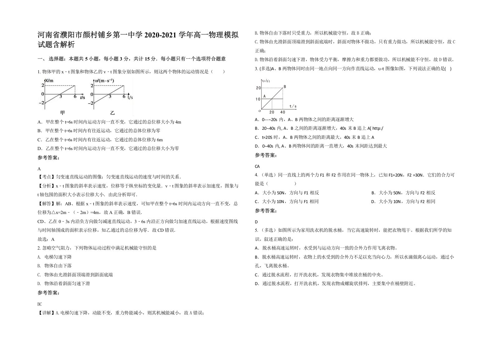 河南省濮阳市颜村铺乡第一中学2020-2021学年高一物理模拟试题含解析