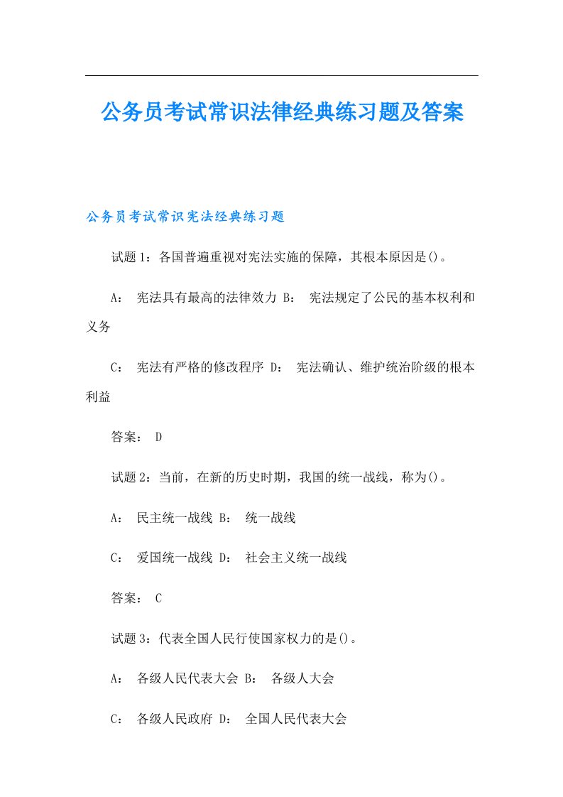 公务员考试常识法律经典练习题及答案