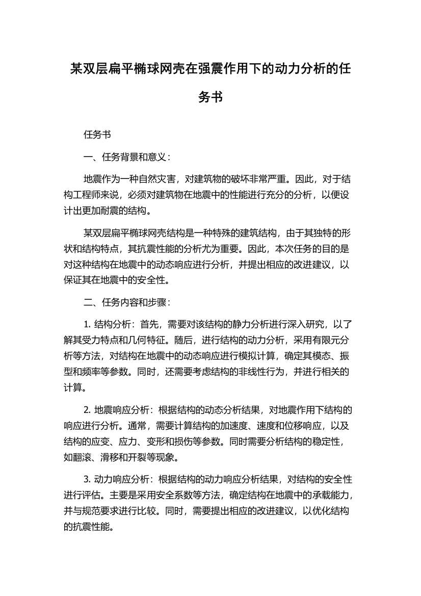 某双层扁平椭球网壳在强震作用下的动力分析的任务书