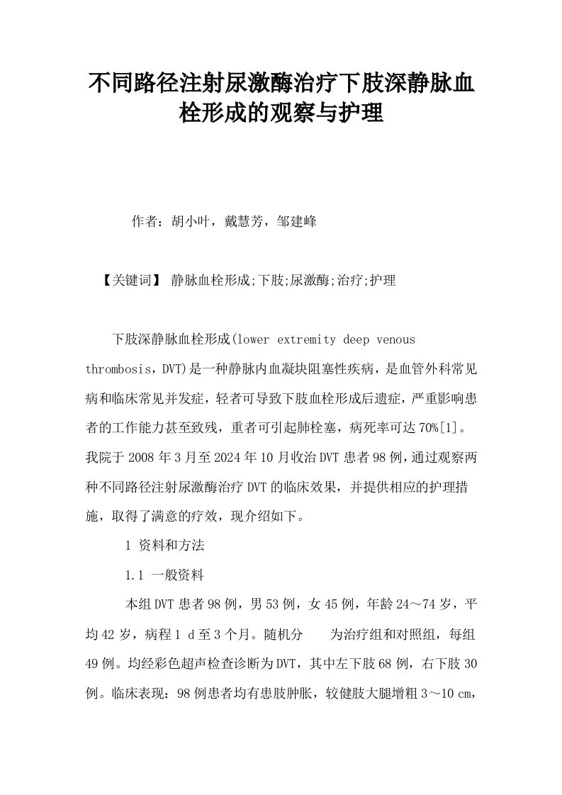 不同路径注射尿激酶治疗下肢深静脉血栓形成的观察与护理