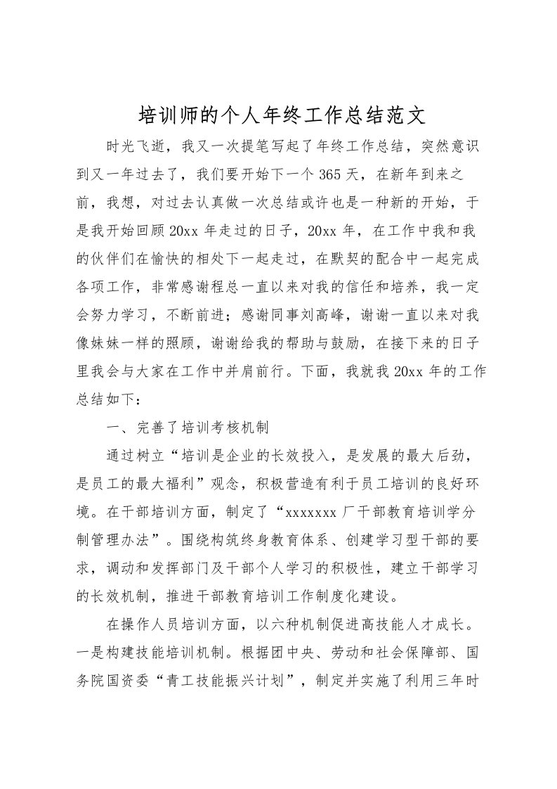 2022培训师的个人年终工作总结范文