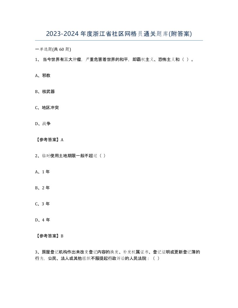 2023-2024年度浙江省社区网格员通关题库附答案