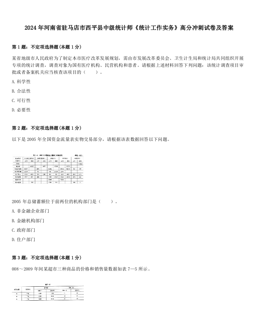 2024年河南省驻马店市西平县中级统计师《统计工作实务》高分冲刺试卷及答案