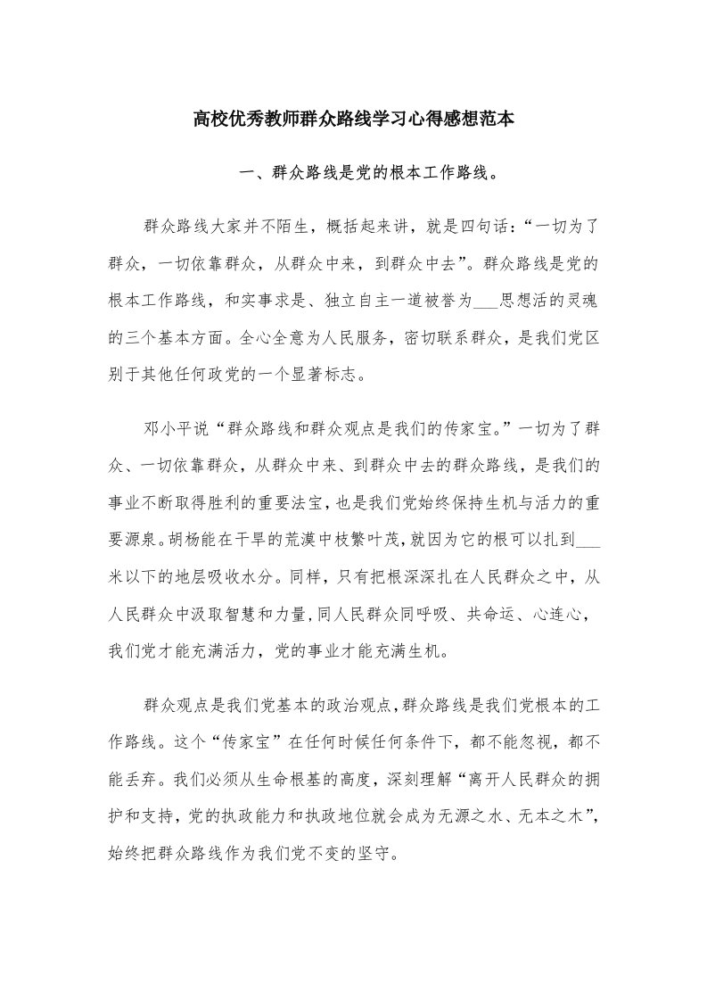 高校优秀教师群众路线学习心得感想范本