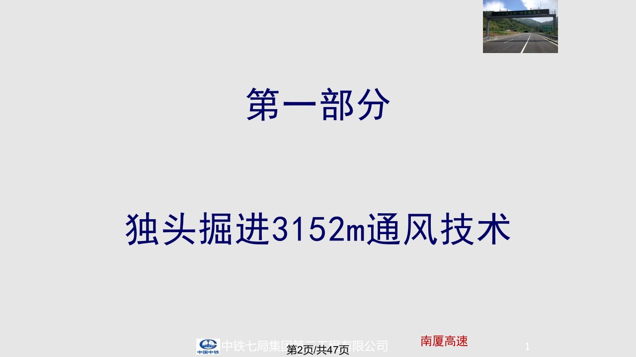 石鼓山隧道独头掘进米通风施工和光面爆破技术交流材料