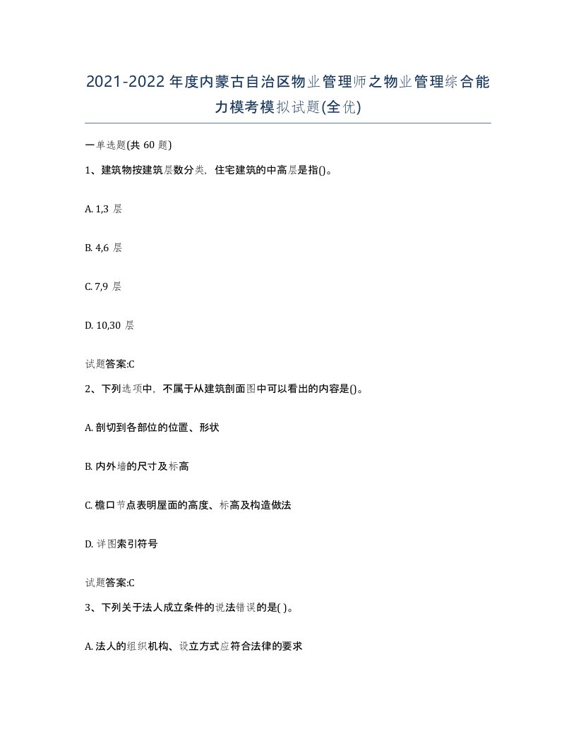 2021-2022年度内蒙古自治区物业管理师之物业管理综合能力模考模拟试题全优