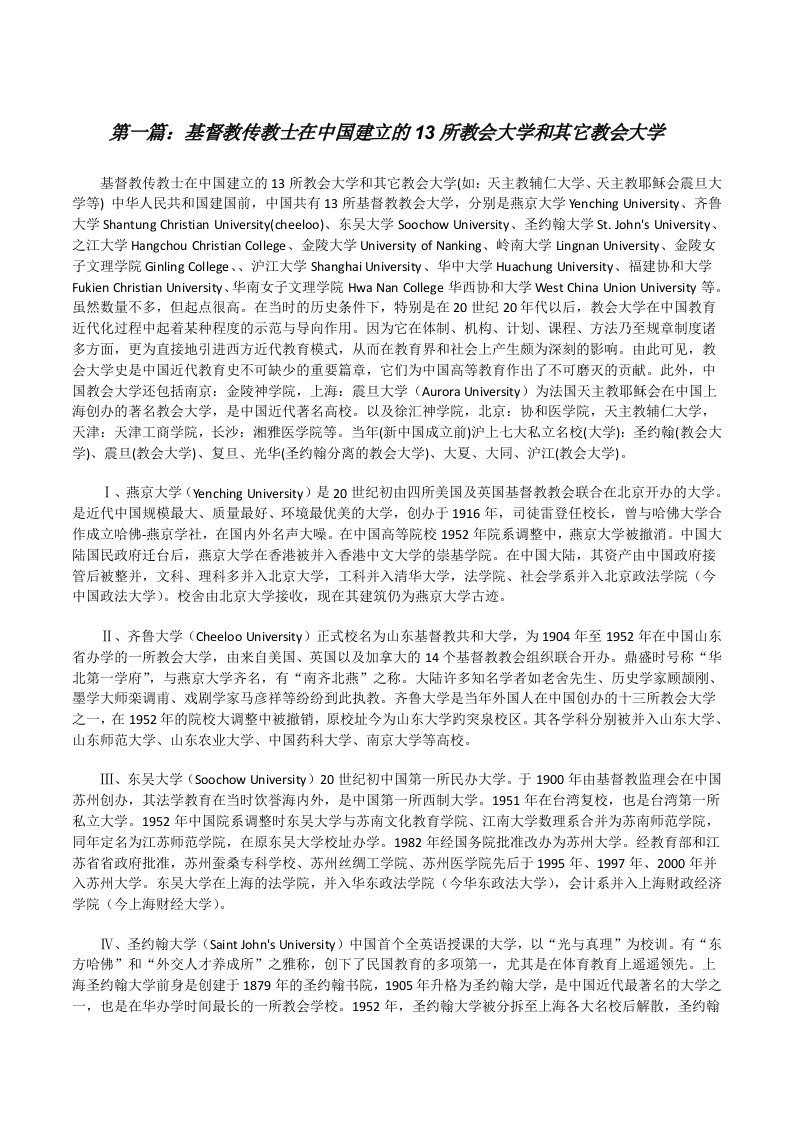 基督教传教士在中国建立的13所教会大学和其它教会大学[最终定稿][修改版]