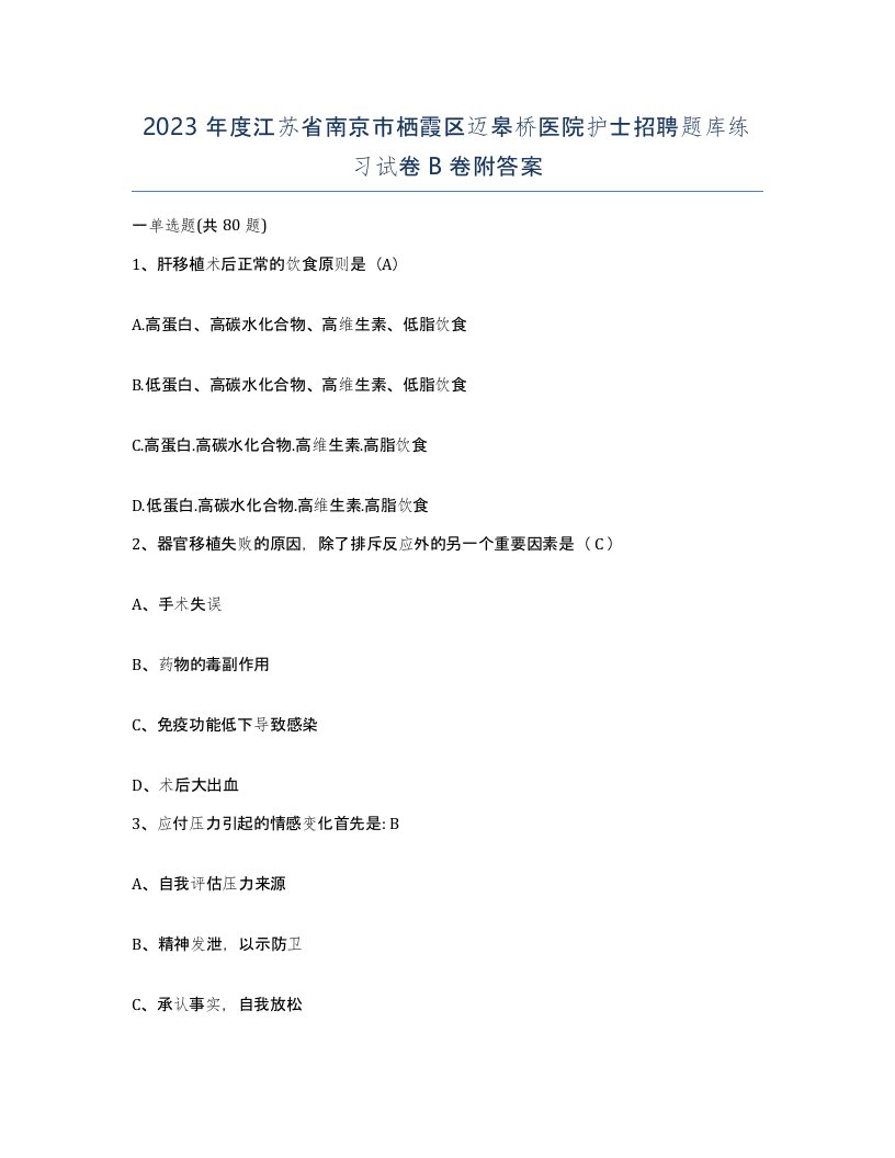 2023年度江苏省南京市栖霞区迈皋桥医院护士招聘题库练习试卷B卷附答案