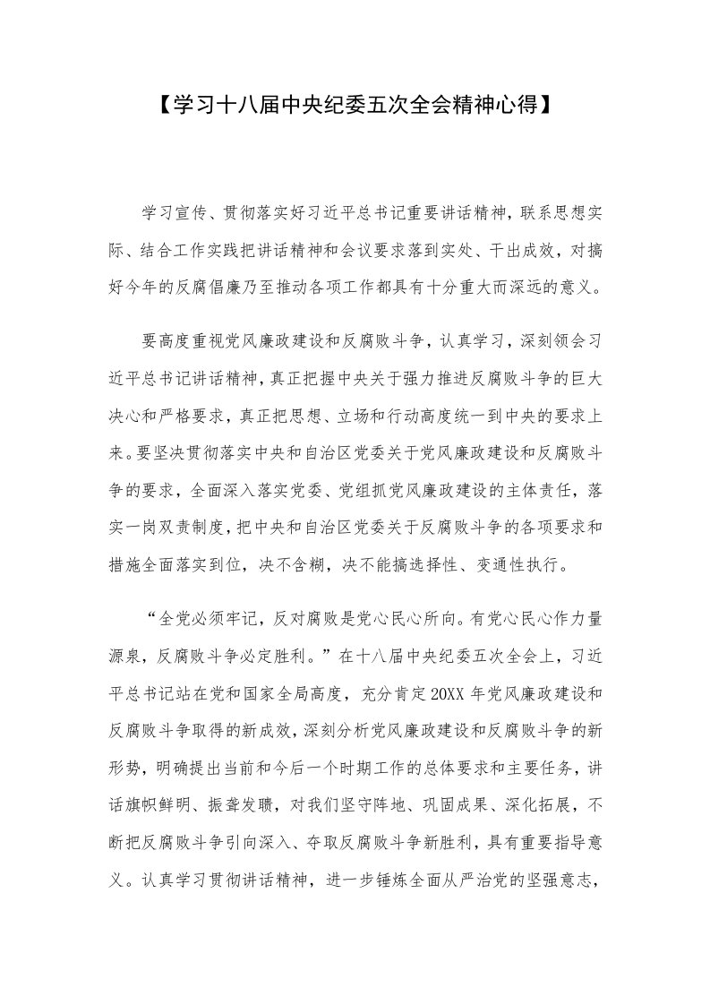 学习十八届中央纪委五次全会精神心得