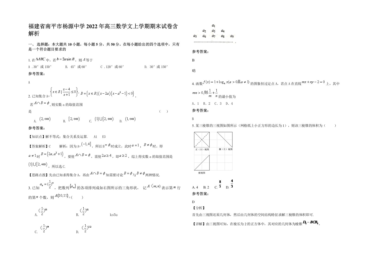 福建省南平市杨源中学2022年高三数学文上学期期末试卷含解析