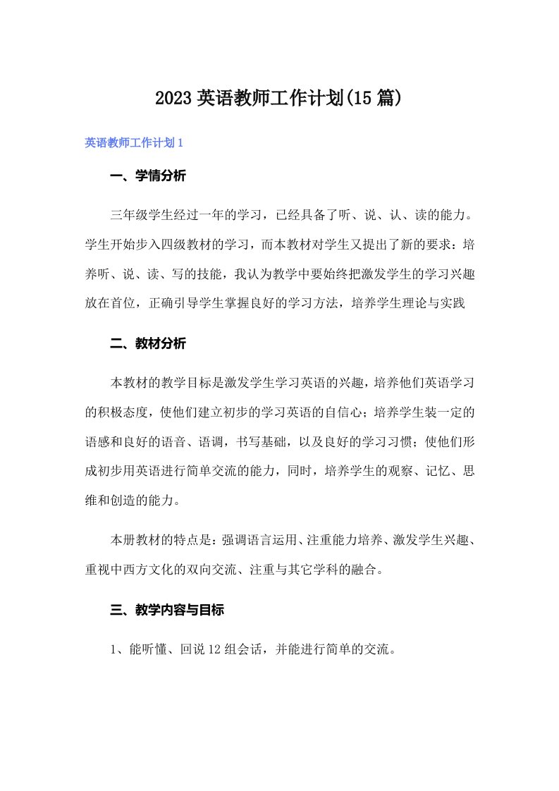 2023英语教师工作计划(15篇)