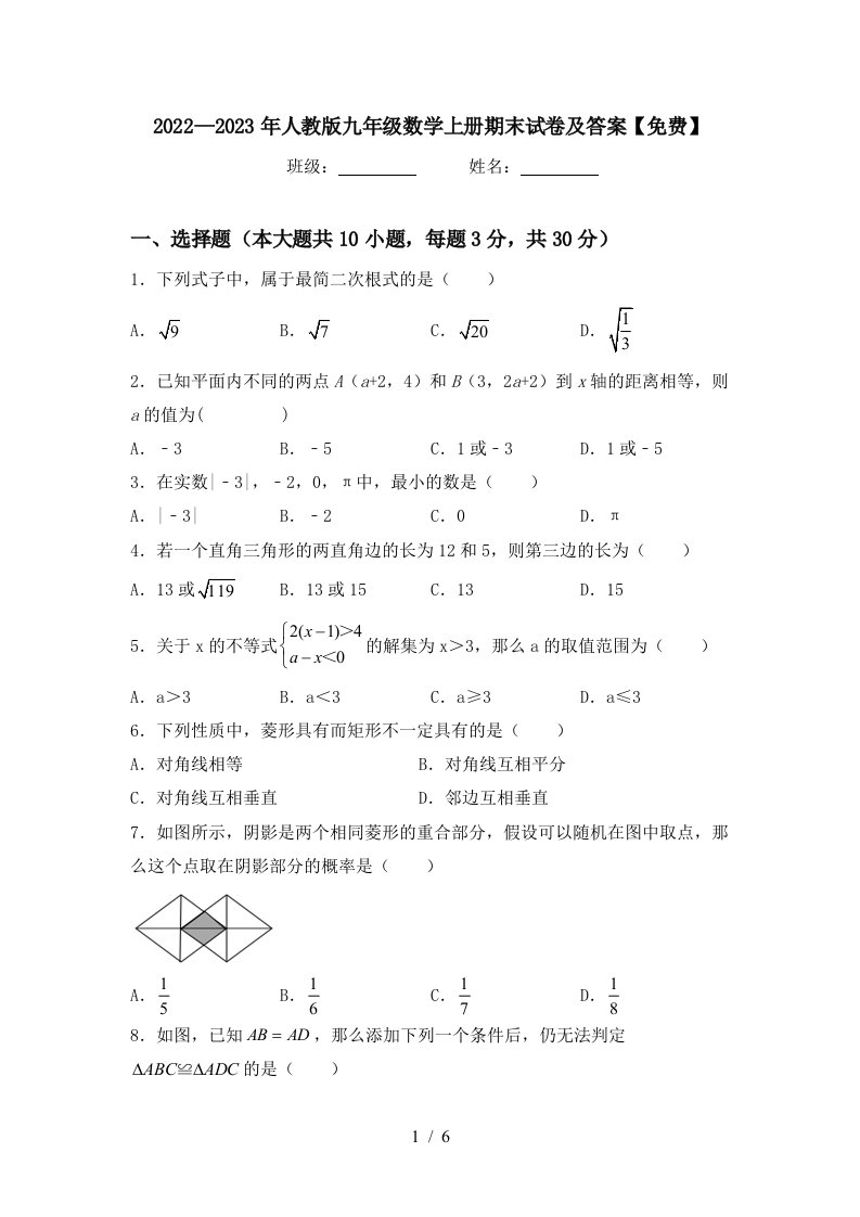 2022—2023年人教版九年级数学上册期末试卷及答案【免费】