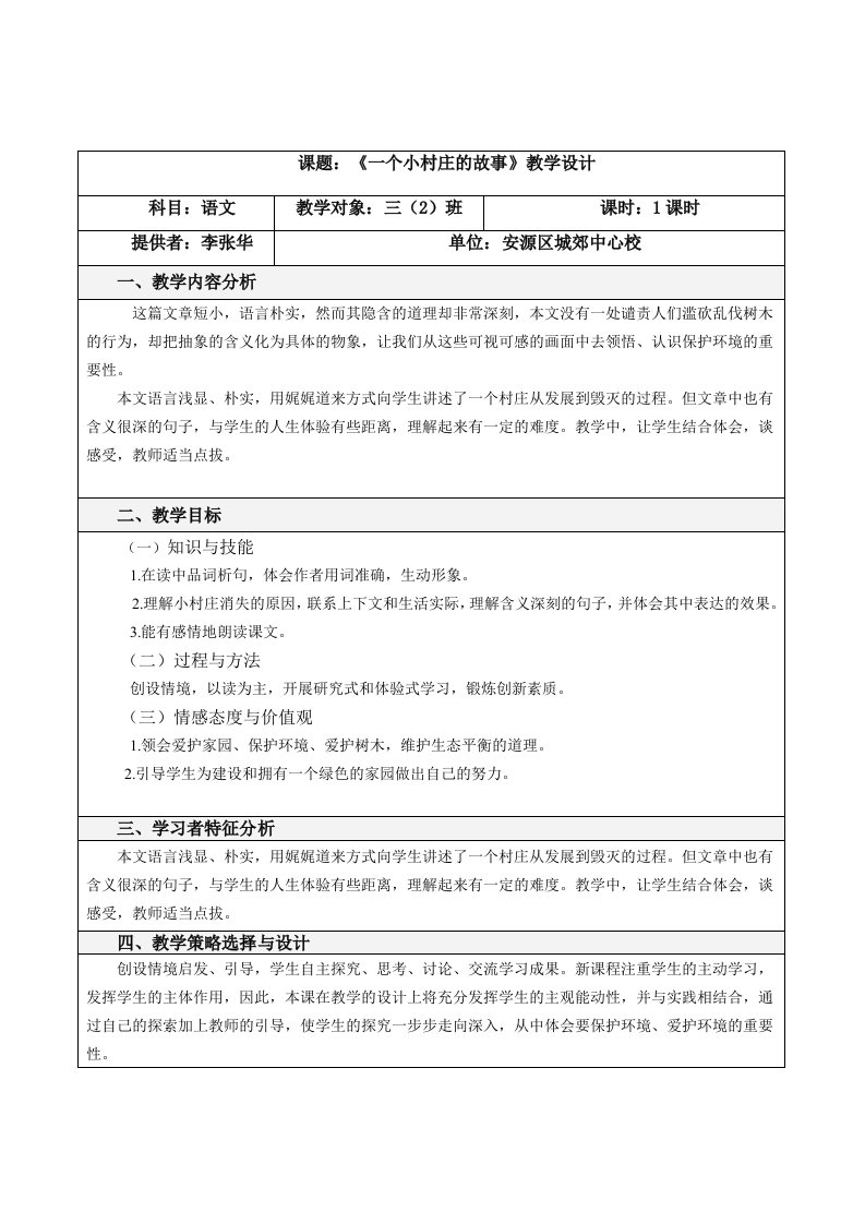 《一个小村庄的故事》教学设计