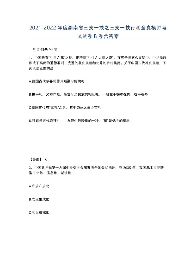 2021-2022年度湖南省三支一扶之三支一扶行测全真模拟考试试卷B卷含答案