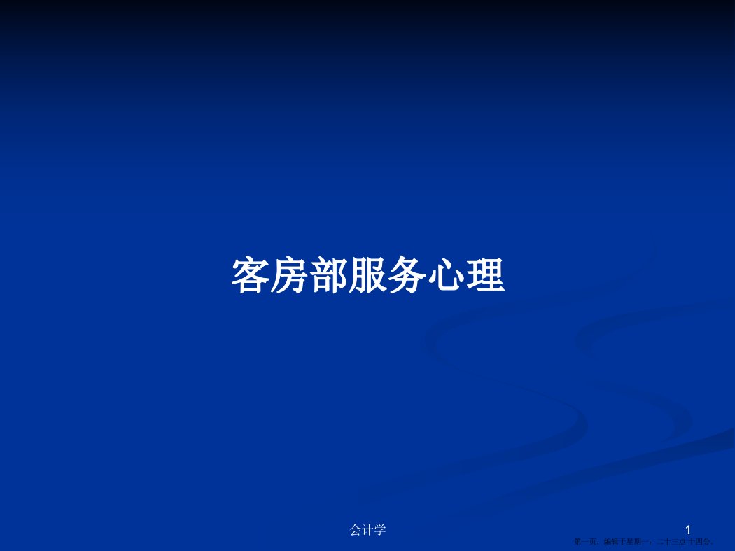 客房部服务心理学习教案