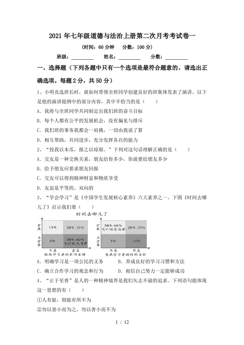 2021年七年级道德与法治上册第二次月考考试卷一