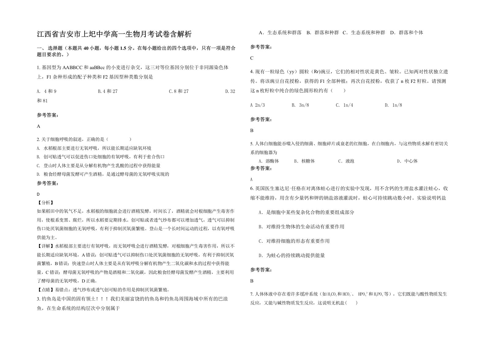 江西省吉安市上圯中学高一生物月考试卷含解析