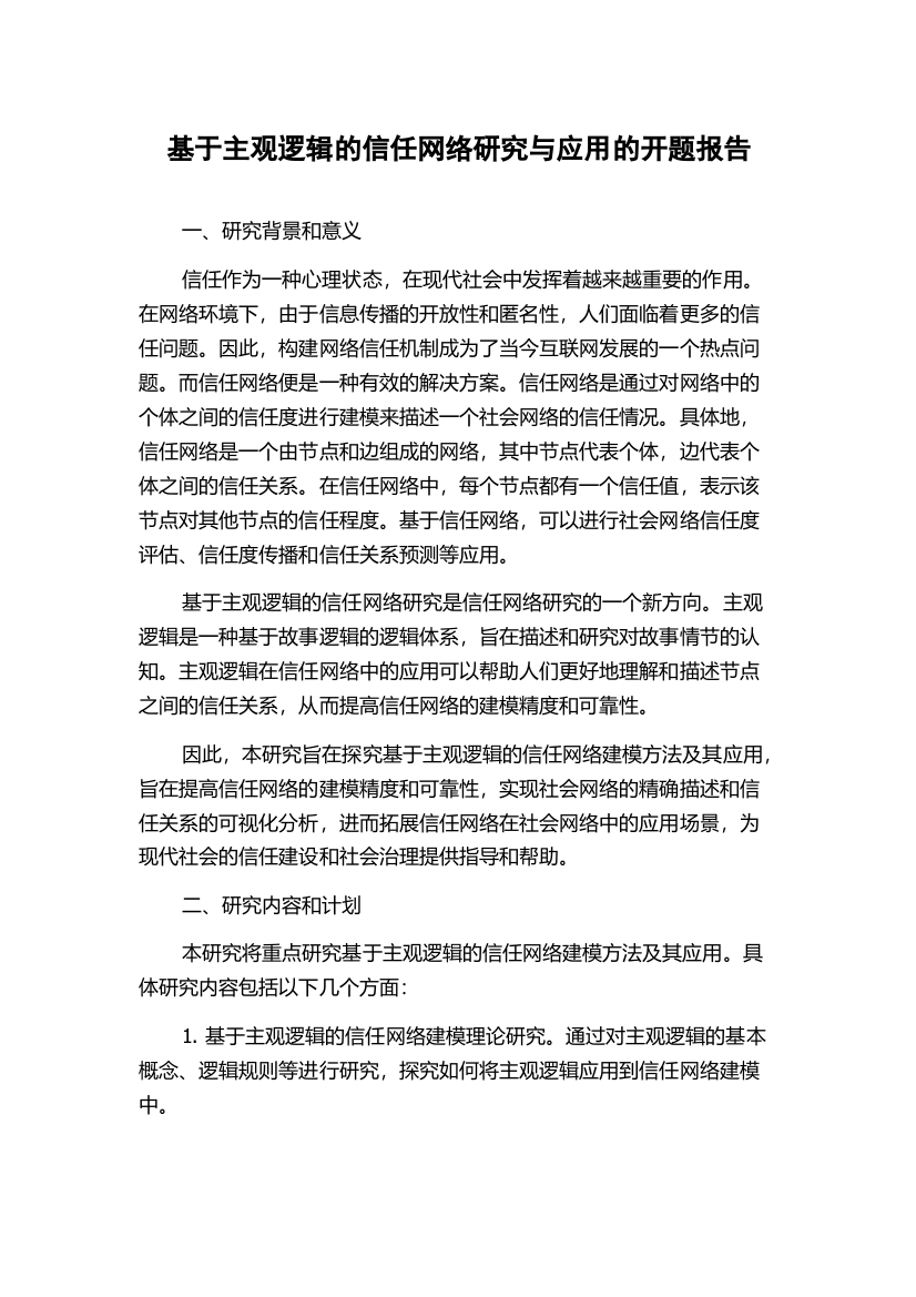 基于主观逻辑的信任网络研究与应用的开题报告