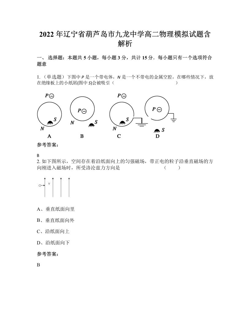 2022年辽宁省葫芦岛市九龙中学高二物理模拟试题含解析