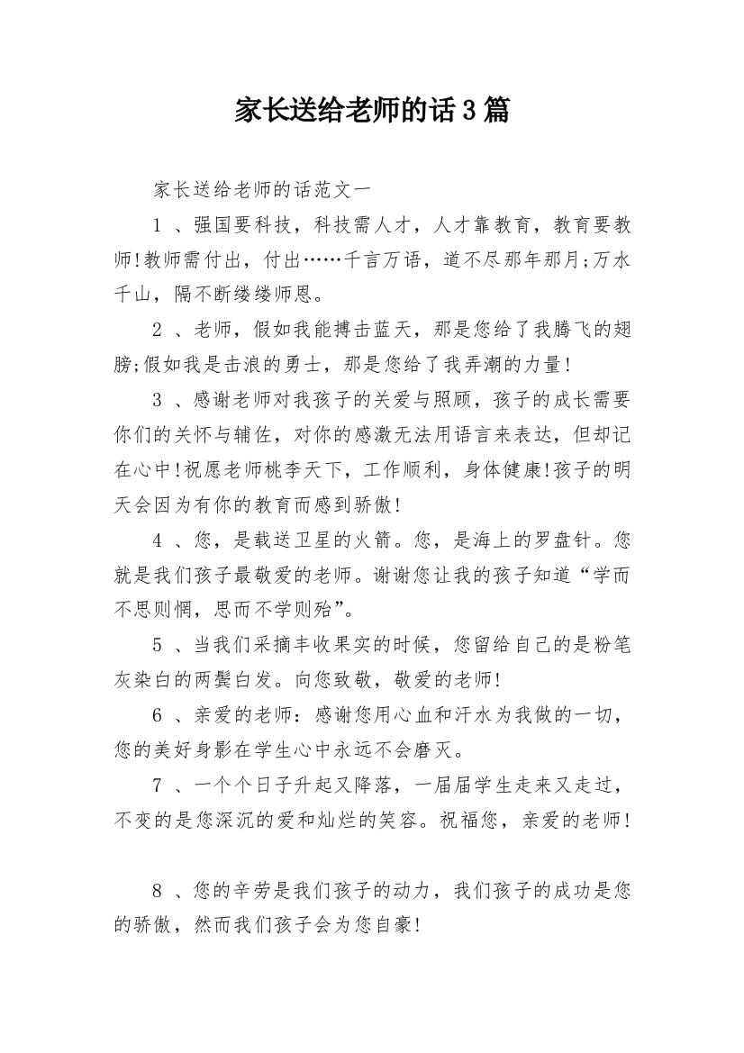 家长送给老师的话3篇