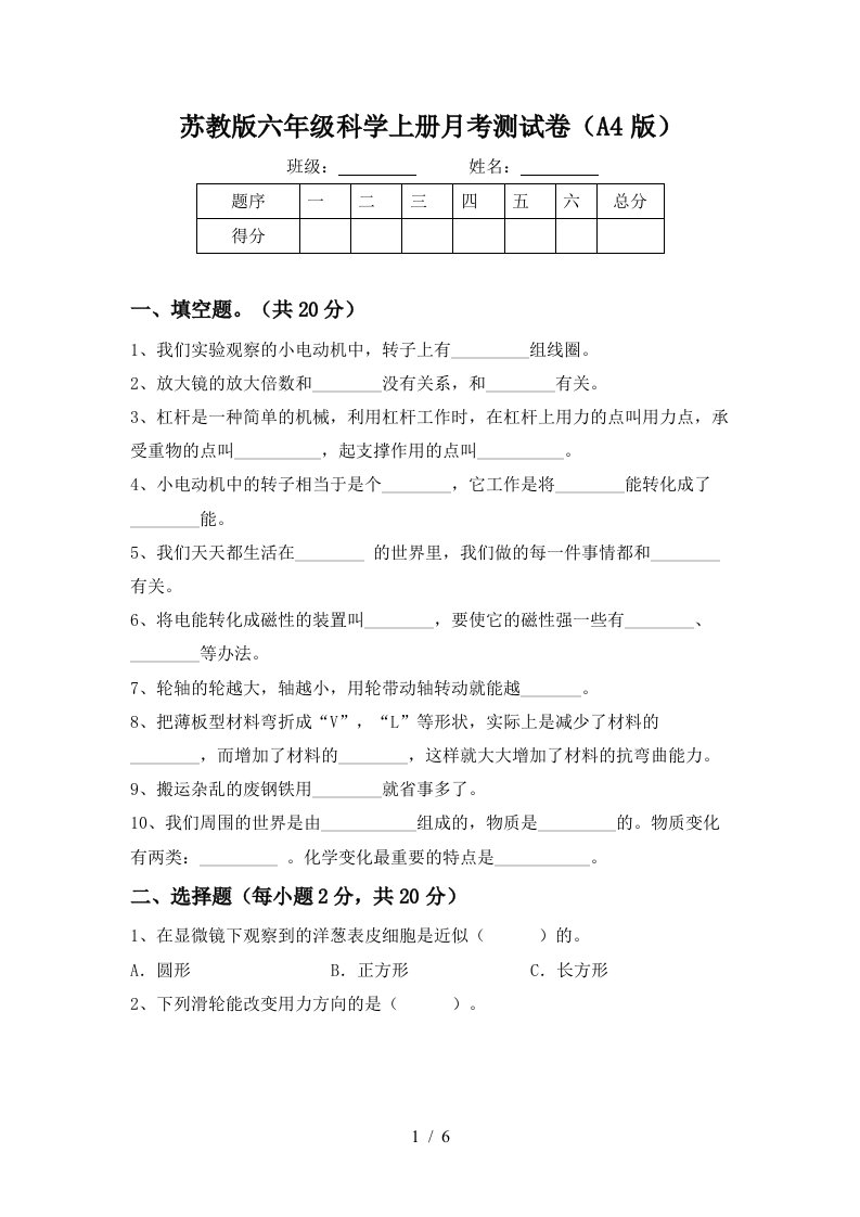 苏教版六年级科学上册月考测试卷A4版