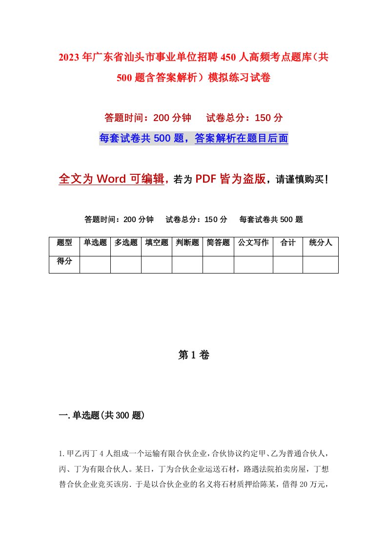 2023年广东省汕头市事业单位招聘450人高频考点题库共500题含答案解析模拟练习试卷