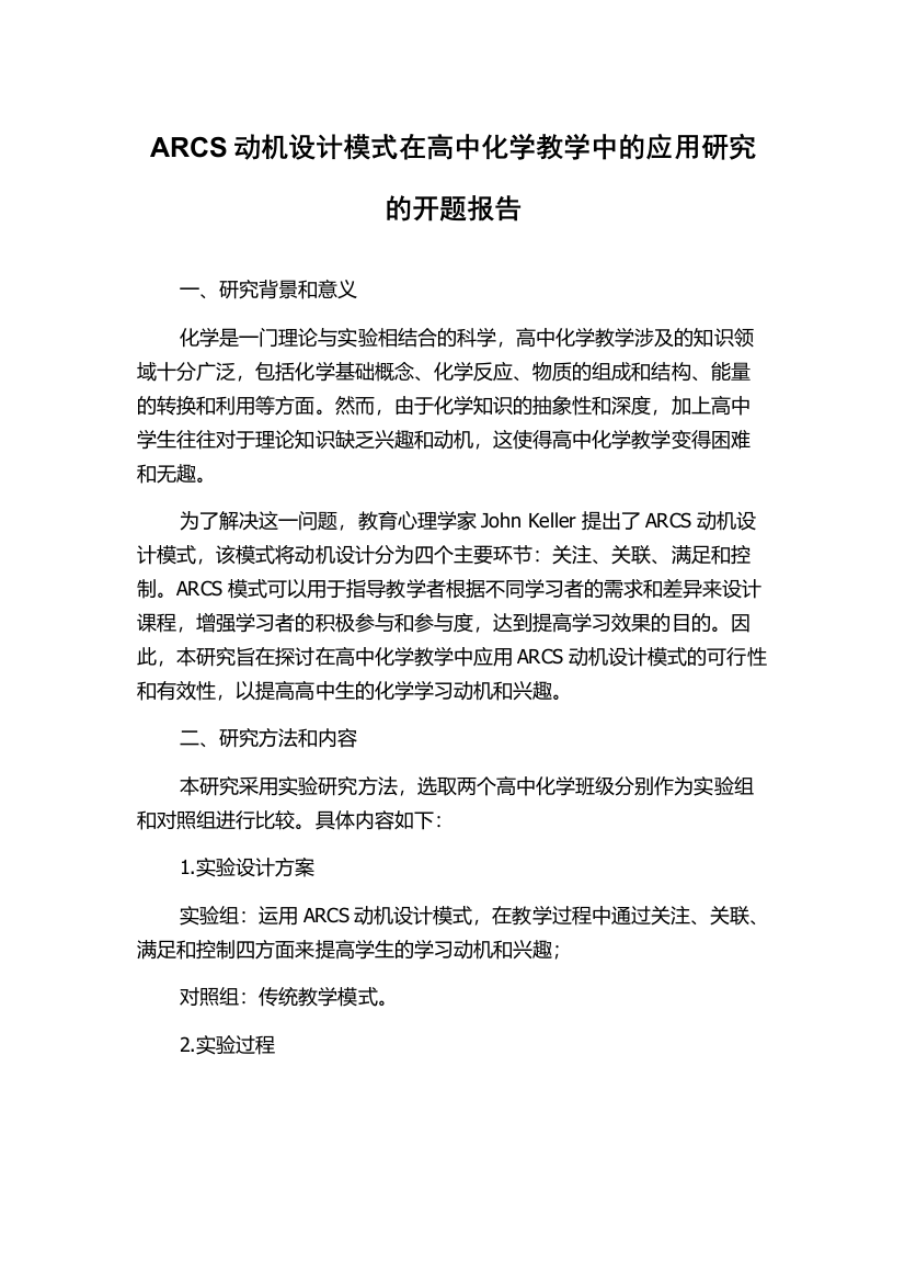 ARCS动机设计模式在高中化学教学中的应用研究的开题报告