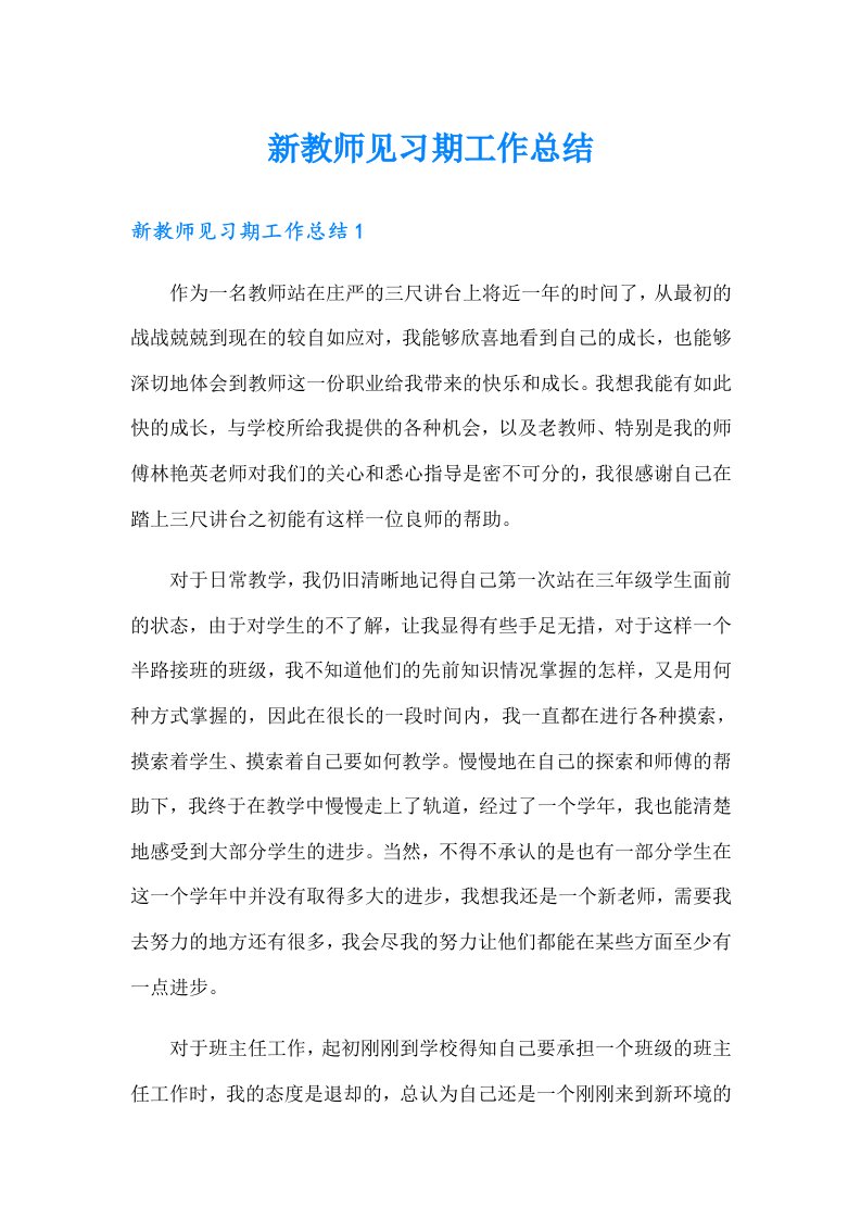 新教师见习期工作总结