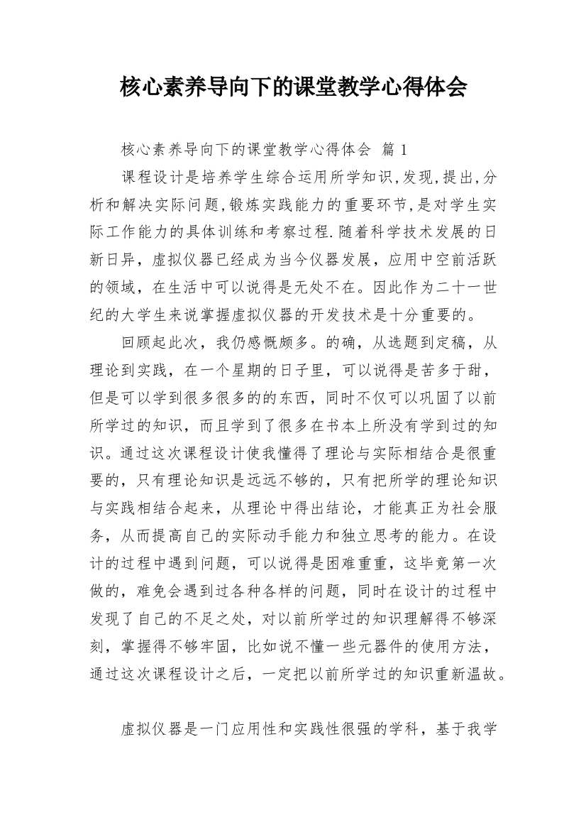 核心素养导向下的课堂教学心得体会