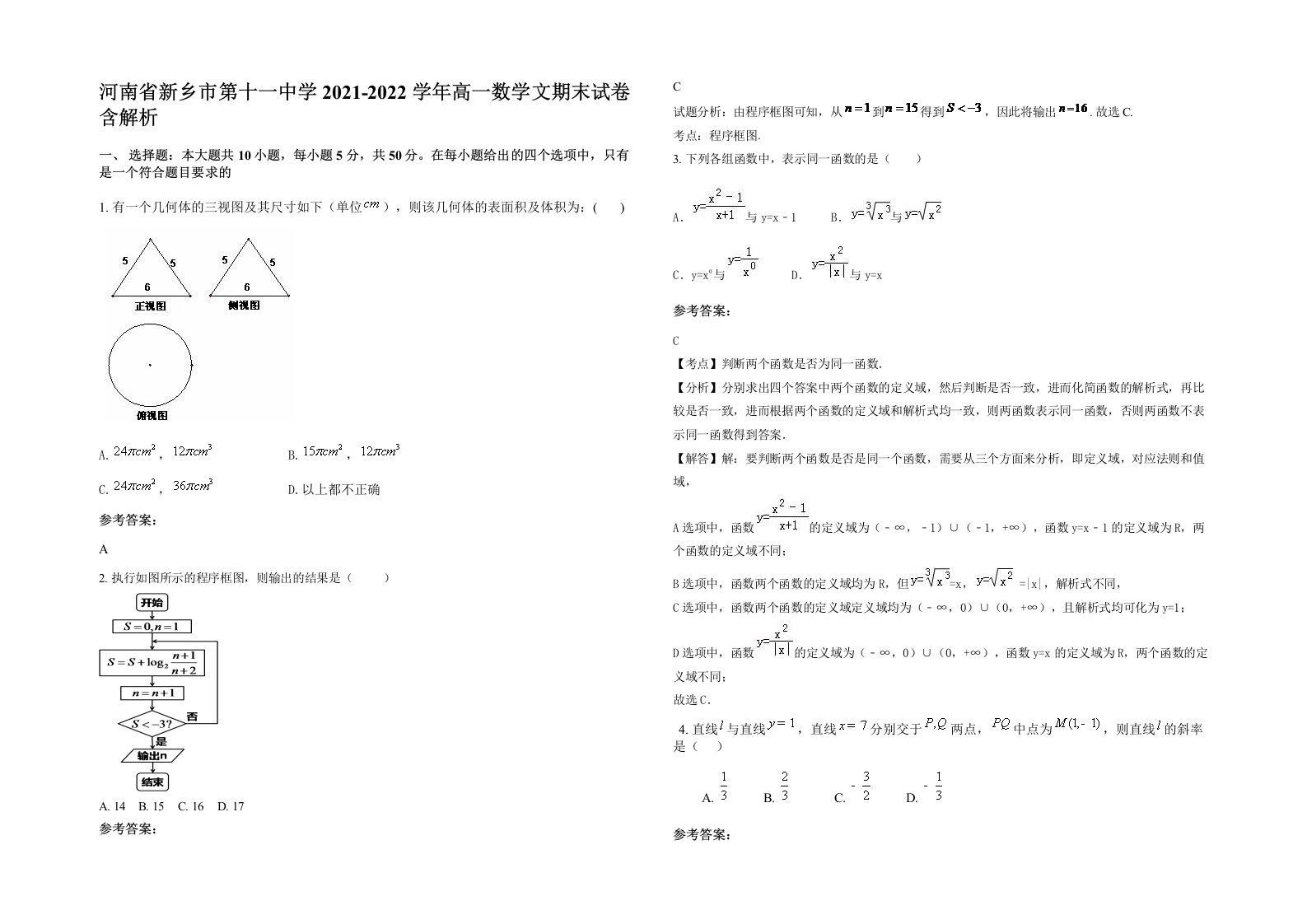 河南省新乡市第十一中学2021-2022学年高一数学文期末试卷含解析