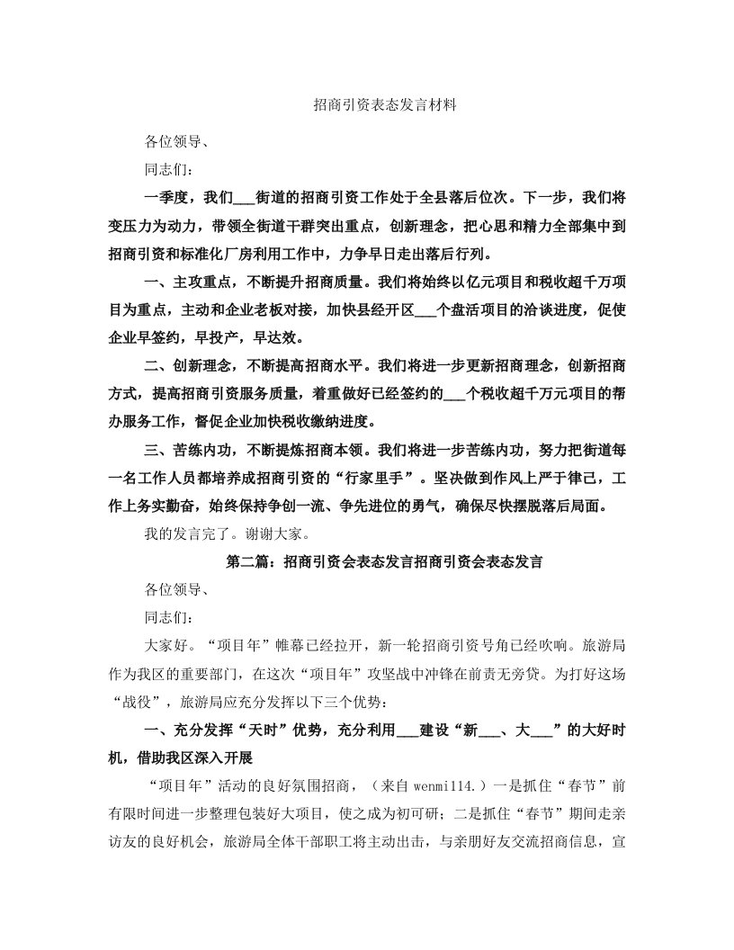 招商引资表态发言材料