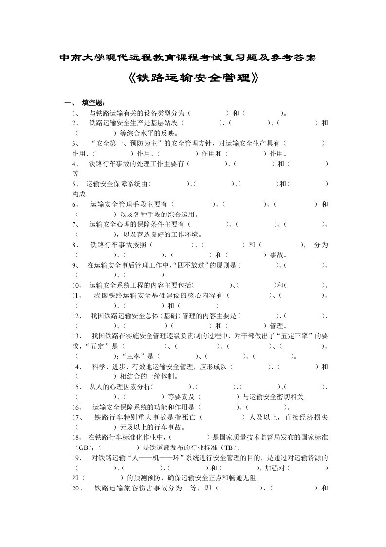 铁路运输安全管理复习题及参考答案