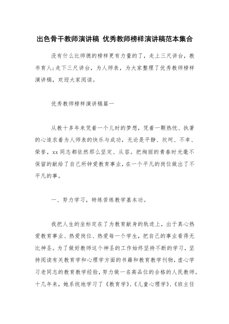 出色骨干教师演讲稿