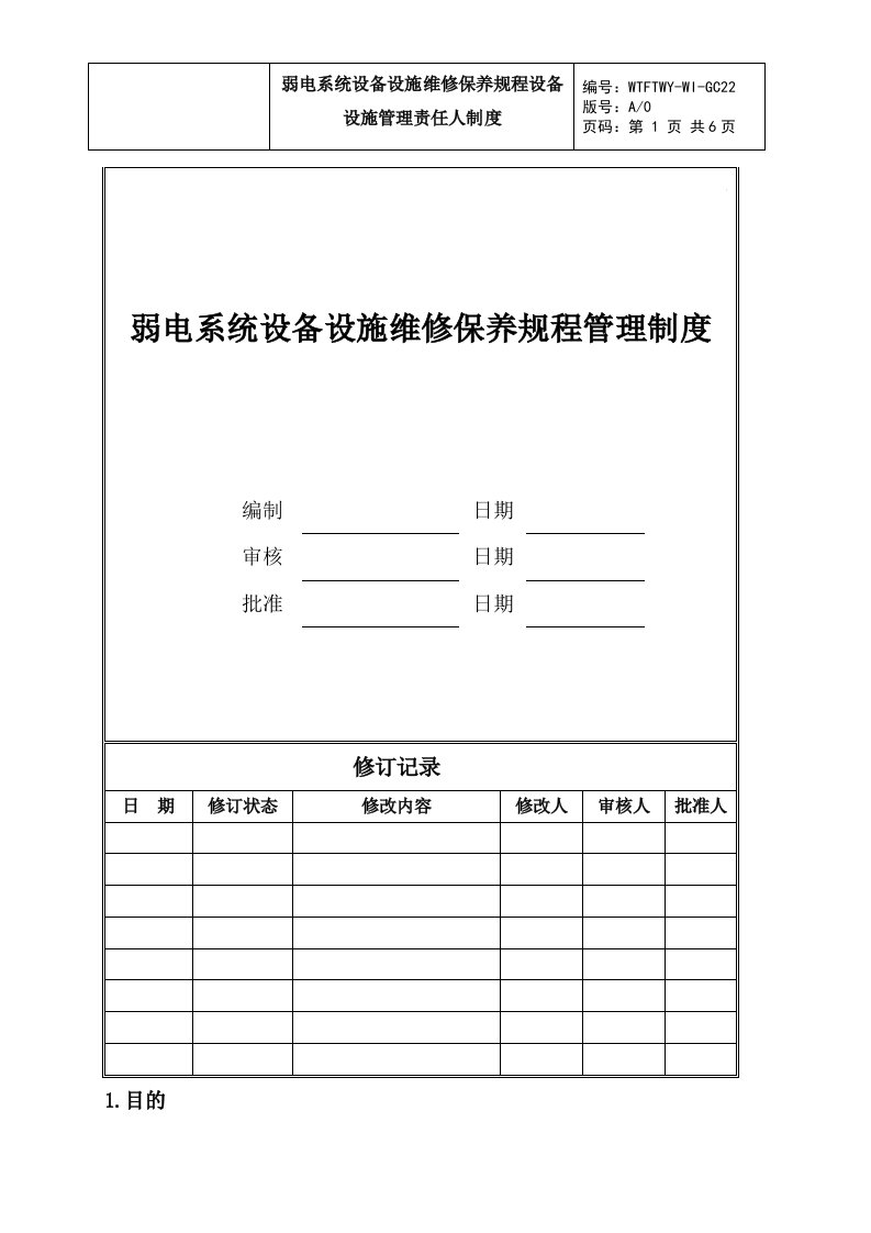 弱电系统设备设施维修保养规程管理制度