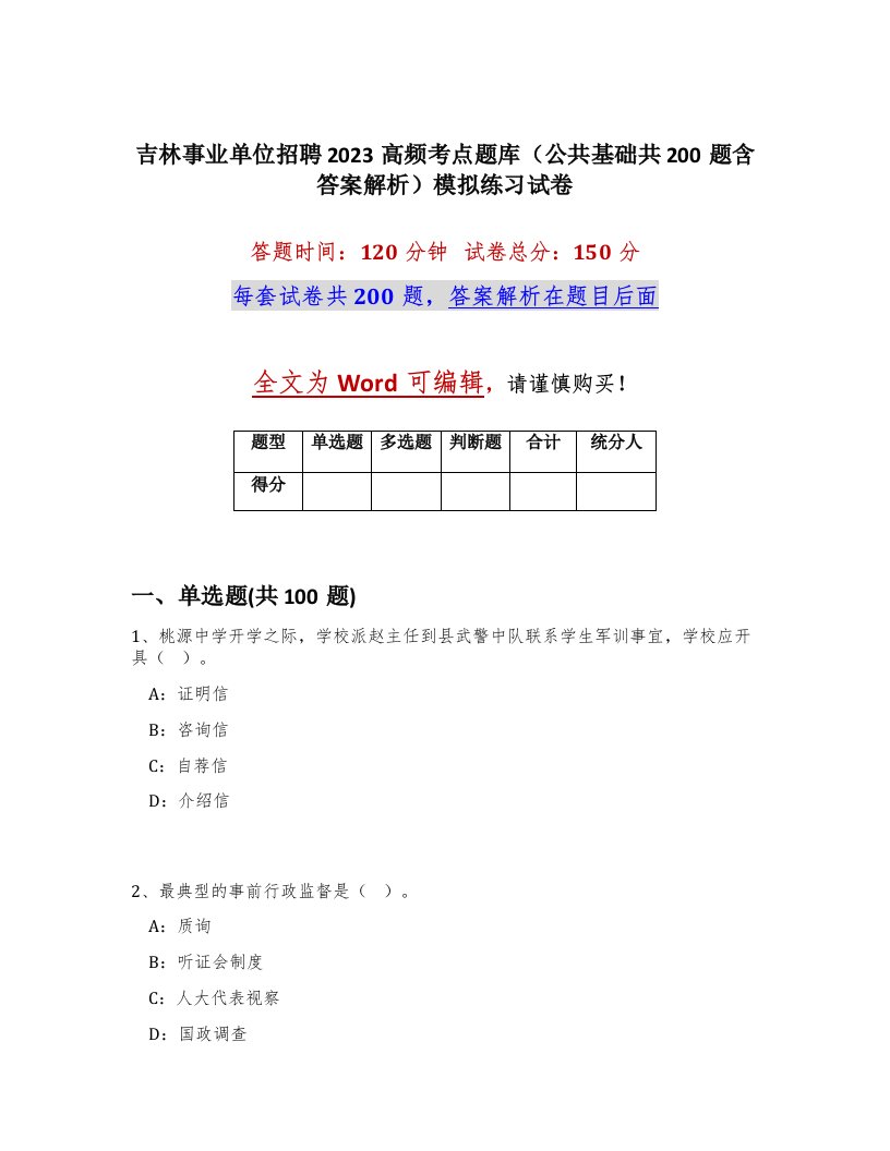 吉林事业单位招聘2023高频考点题库公共基础共200题含答案解析模拟练习试卷