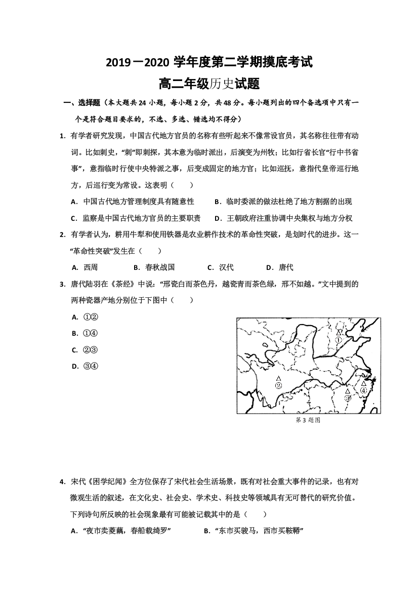 陕西省延安市第一中学2019-2020学年高二下学期线上摸底考试历史试题