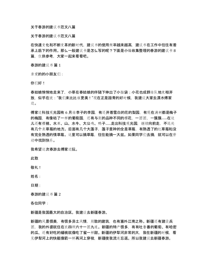 关于春游的建议书范文八篇