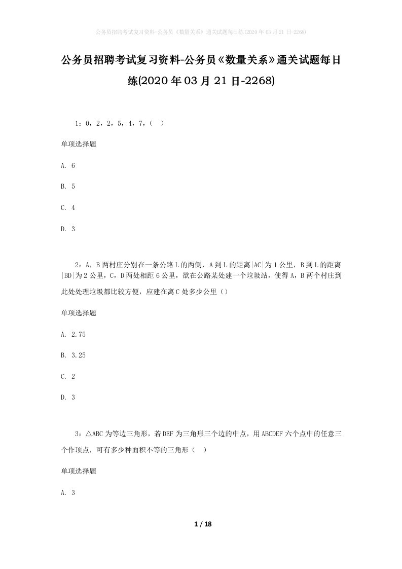 公务员招聘考试复习资料-公务员数量关系通关试题每日练2020年03月21日-2268