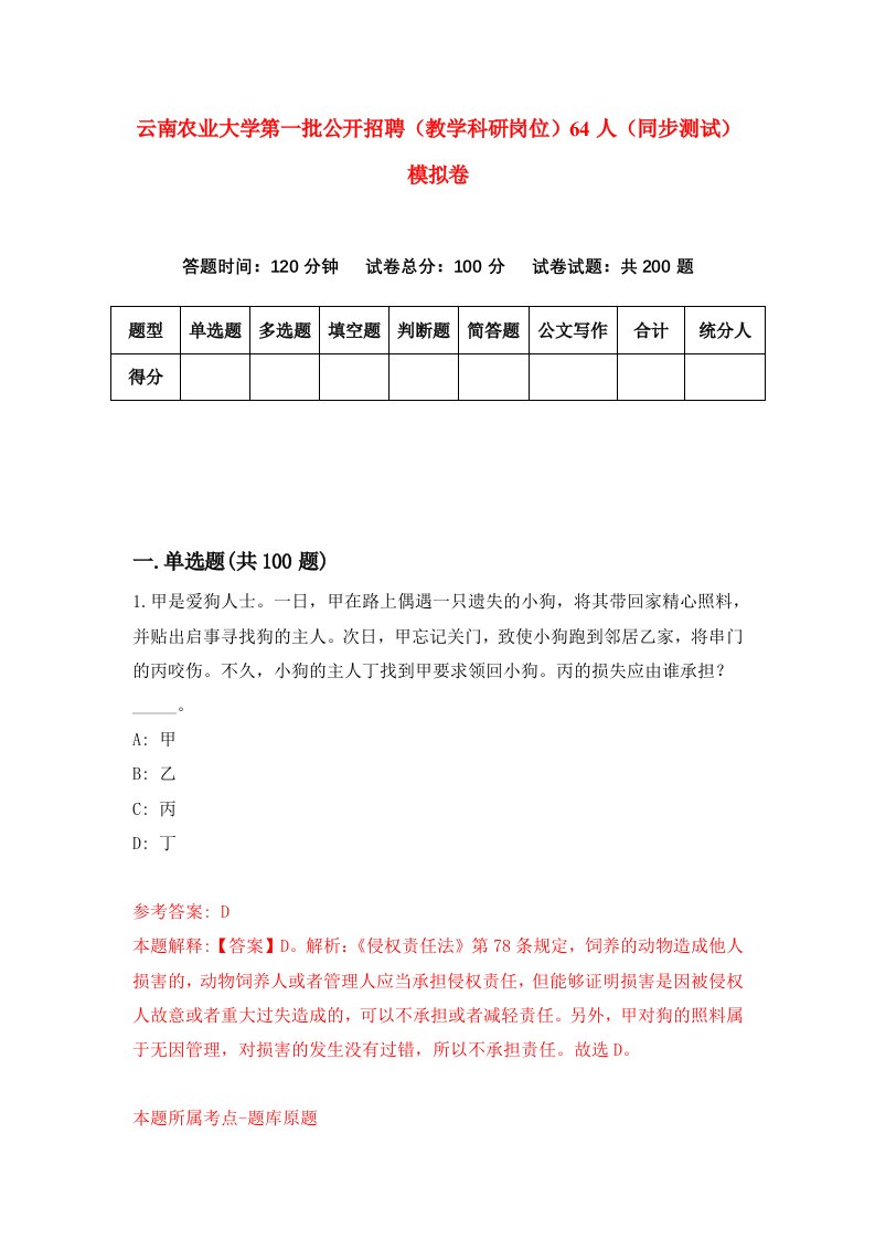 云南农业大学第一批公开招聘教学科研岗位64人同步测试模拟卷第98次